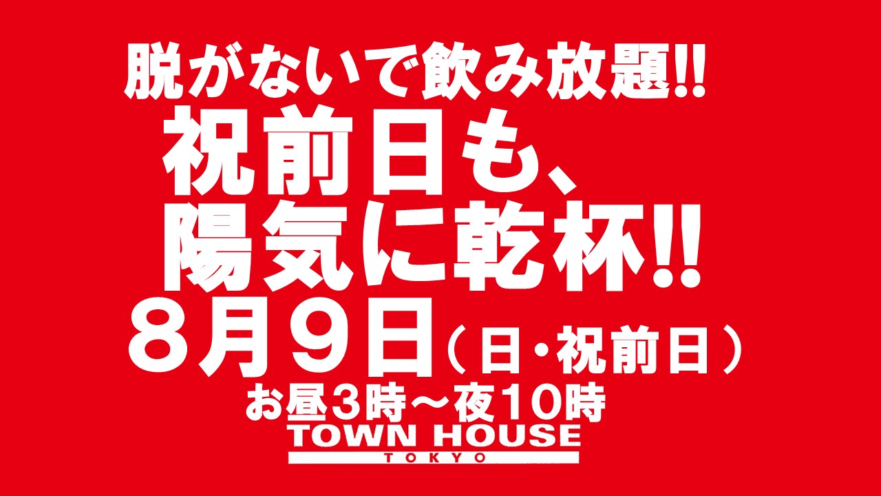 脱がないで飲み放題!!　祝前日もお昼３時から、陽気に乾杯!!