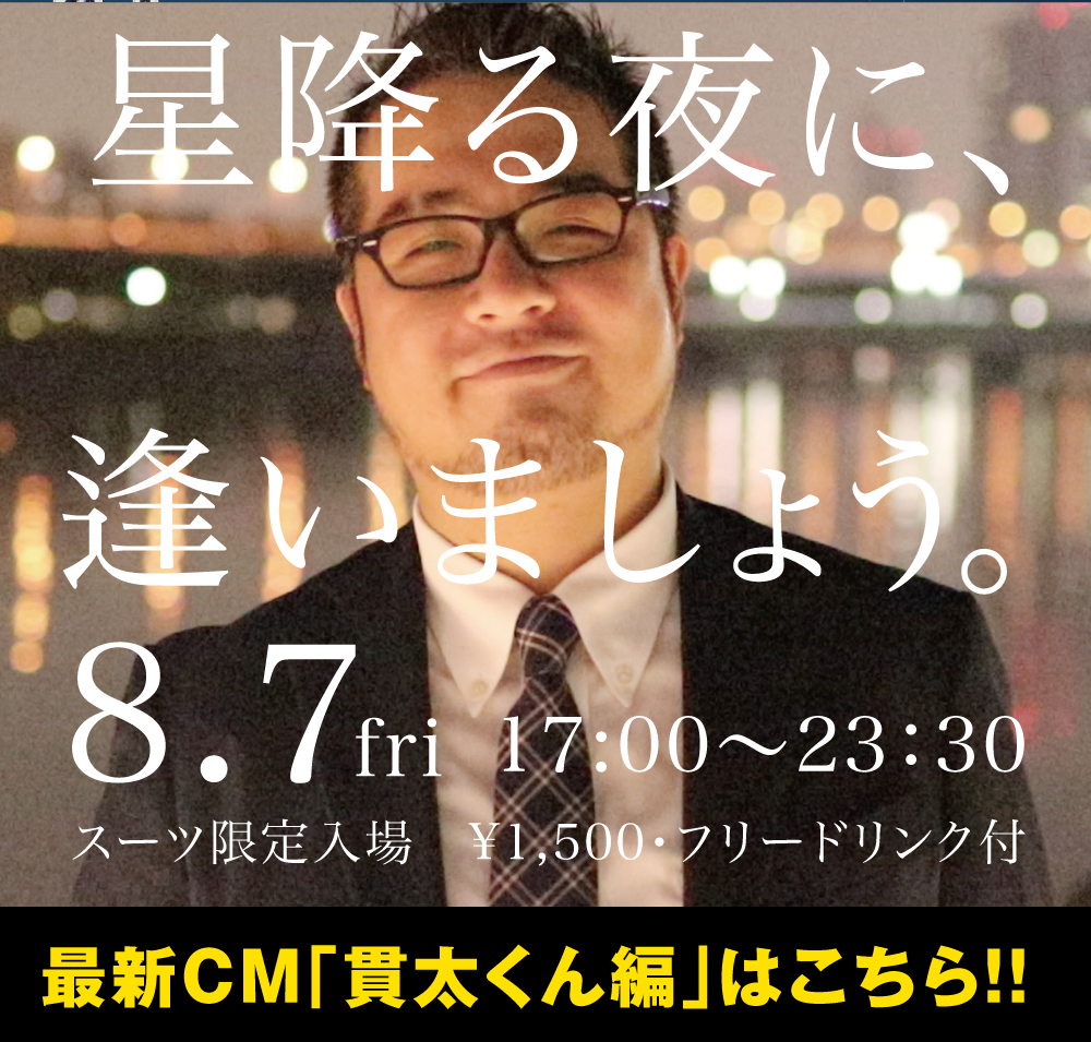 8/7(金)はスペシャルイベント・星降る夜に、逢いましょうを開催します