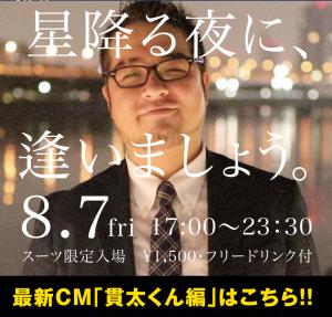 8/7(金)はスペシャルイベント・星降る夜に、逢いましょうを開催します 1000x955 595.1kb