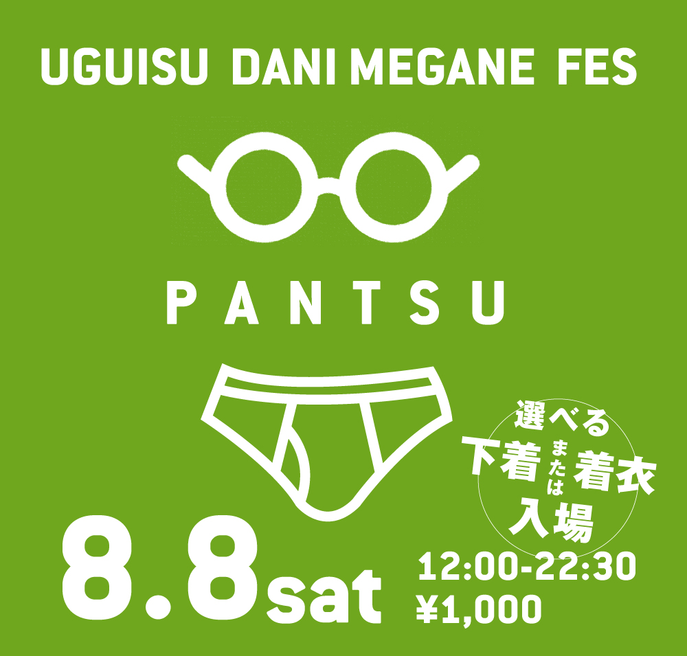 8/8（土）は選べるパンツ＆着衣入場！メガネ様ご優待「鶯谷メガネフェス　パンツ」開催！