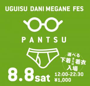 8/8（土）は選べるパンツ＆着衣入場！メガネ様ご優待「鶯谷メガネフェス　パンツ」開催！ 1000x955 261.8kb