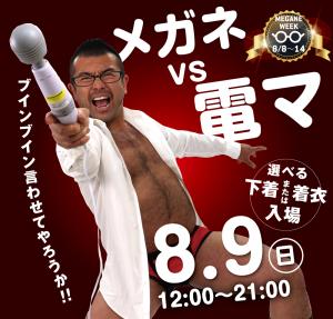 8/9（日）は電マを5台設置！「メガネvs電マ」開催！ 1000x955 478.3kb
