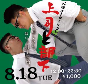 上司と部下　19:00よりスーツ限定入場 1000x955 520kb