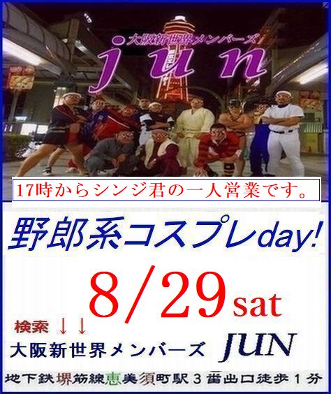 恒例【野郎系コスプレday!】8/29土曜日