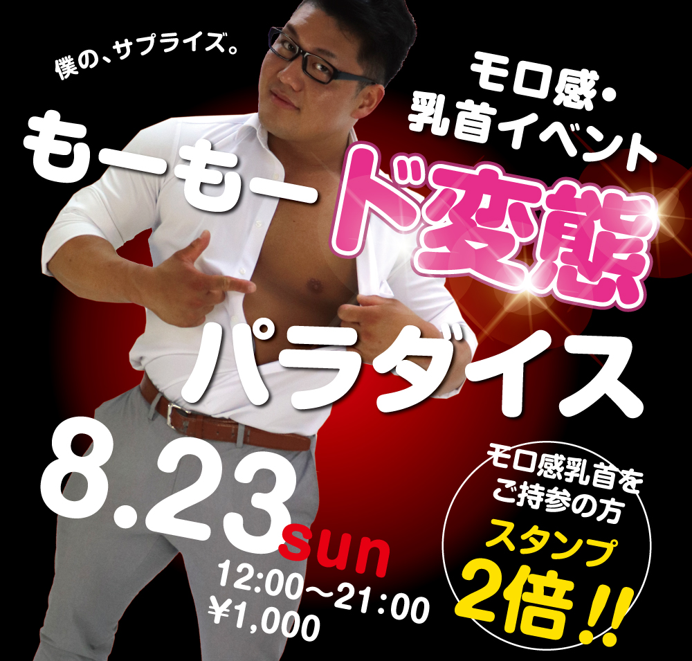 乳首モロ感イベント