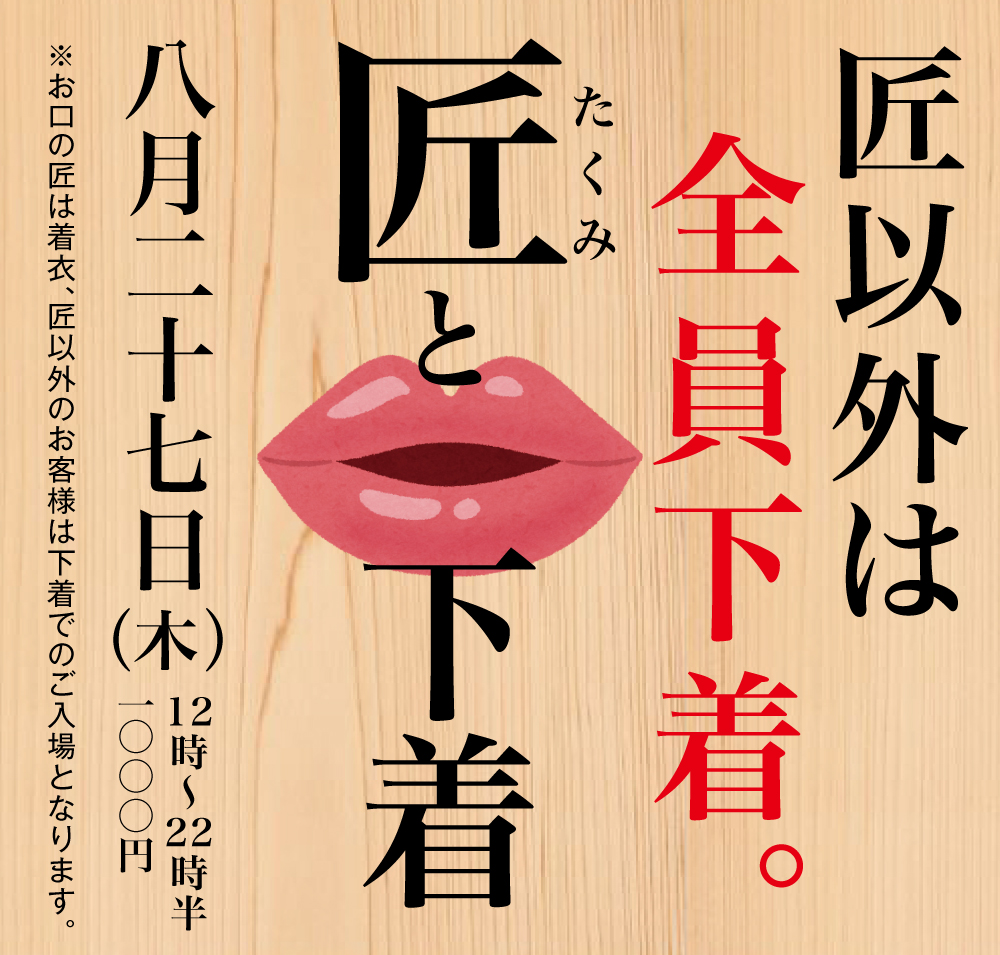 匠と下着