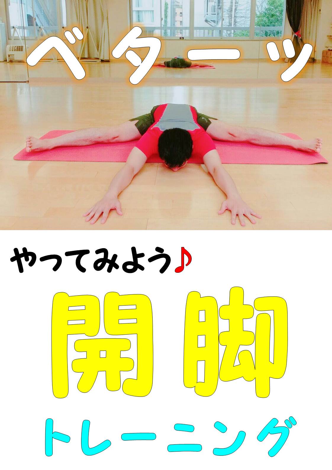 8/30(日)AM10:00～男子のための柔軟クラス♪♪