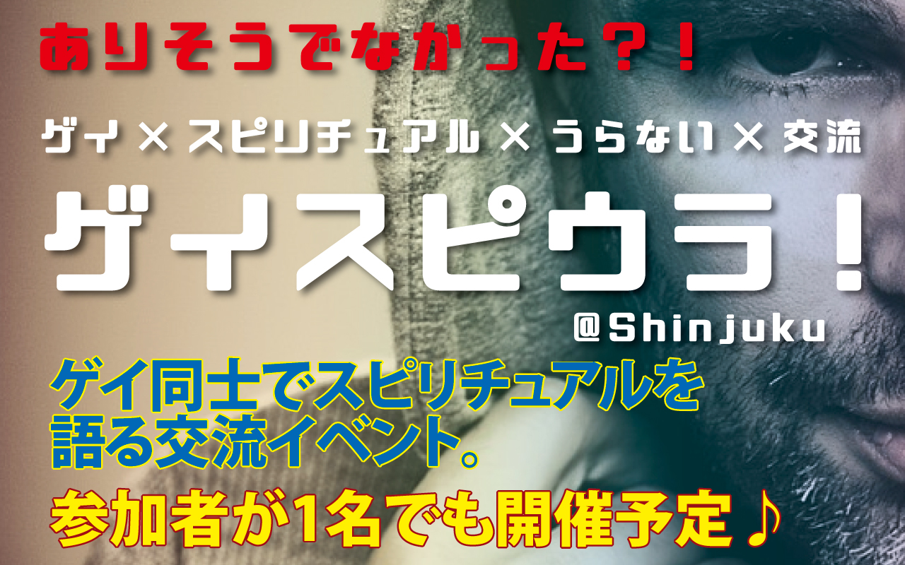 2021/03/11（木）開催-ゲイ×スピリチュアル×占い×交流-イベント