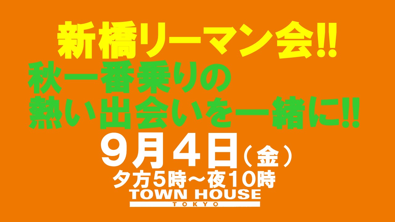 〈新橋リーマン会!!〉秋一番乗りの新橋リーマンとの熱い出会いを一緒に!!
