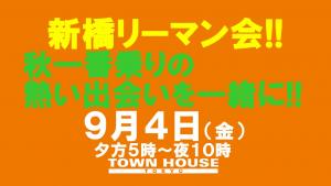 〈新橋リーマン会!!〉秋一番乗りの新橋リーマンとの熱い出会いを一緒に!! 1280x720 90.8kb