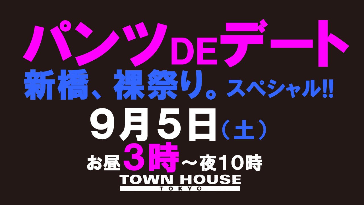 パンツＤＥデート　新橋、裸祭り。〈スペシャル〉