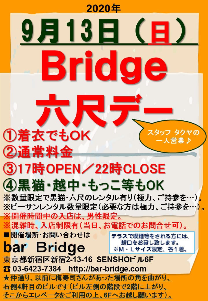 Bridge 六尺デー　2020年9月開催