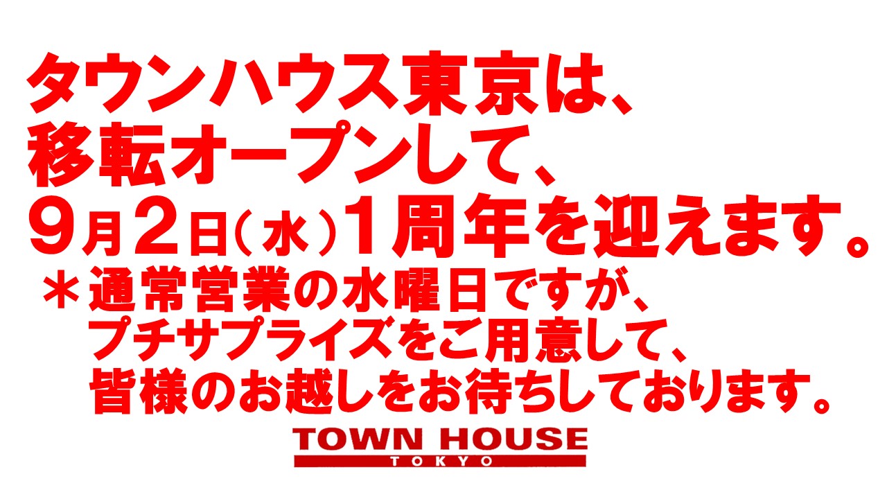 タウンハウス東京・移転オープン１周年!!通常営業の毎週水曜日のワインパーティー。