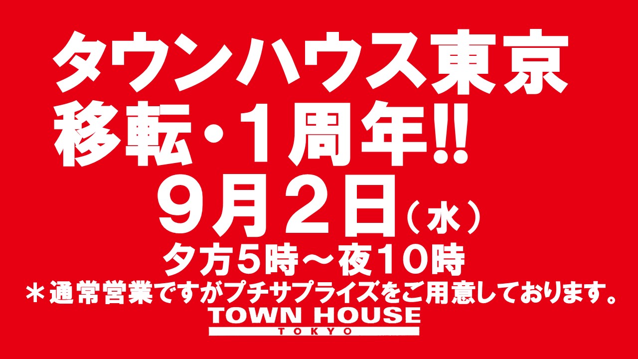 タウンハウス東京・移転オープン１周年!!通常営業の毎週水曜日のワインパーティー。