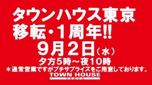 タウンハウス東京・移転オープン１周年!!通常営業の毎週水曜日のワインパーティー。 1280x720 146.3kb