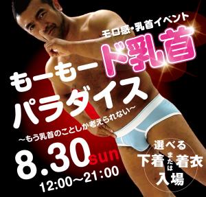 8/30（日）乳首モロ感イベント　もーもーど変態パラダイス 1000x955 553.2kb