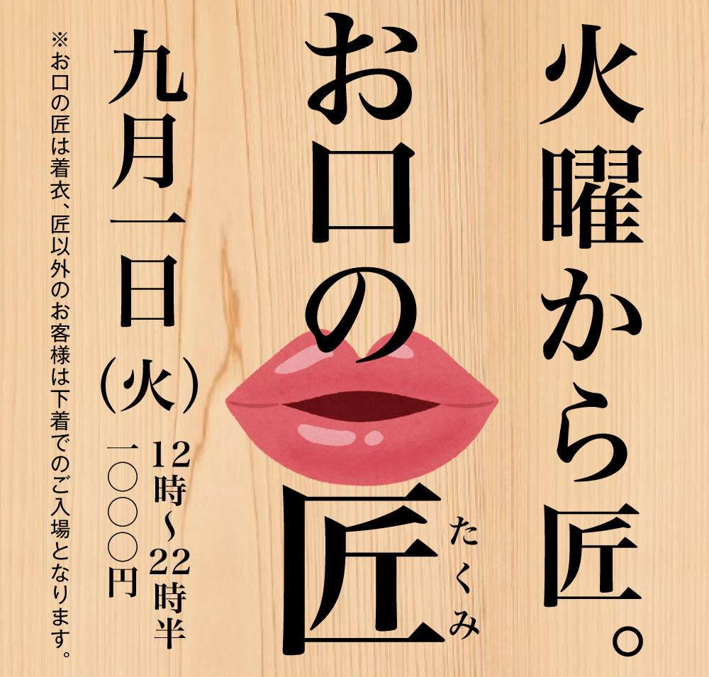 9/1（火）火曜日から匠　お口の匠
