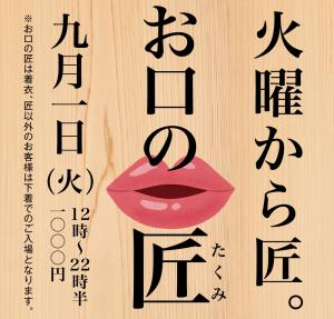 9/1（火）火曜日から匠　お口の匠 1000x955 495.3kb