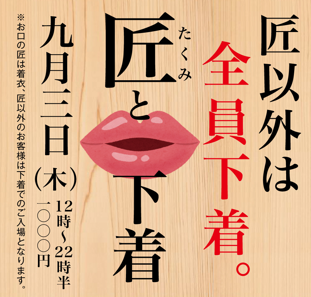 9/3(木)下着と匠