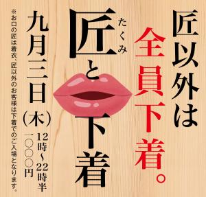 9/3(木)下着と匠 1000x955 506.8kb