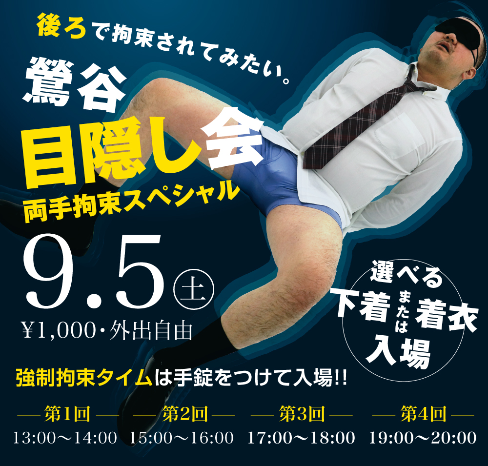 9/5(土)鶯谷目隠会〜両手拘束スペシャル