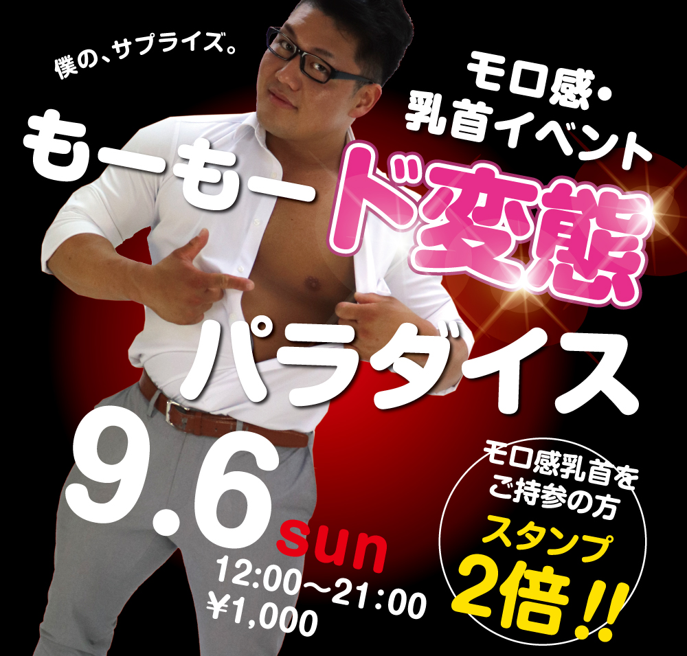 9/6（日）乳首モロ感イベント「もーもード変態パラダイス～」