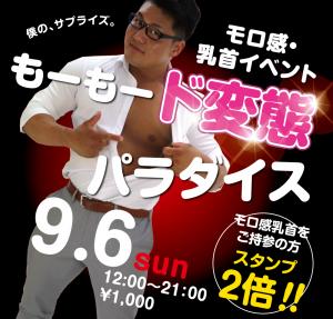9/6（日）乳首モロ感イベント「もーもード変態パラダイス～」 1000x955 467.8kb