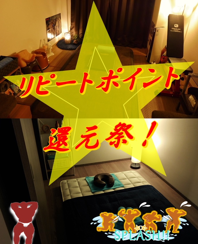 リピートポイント還元祭！