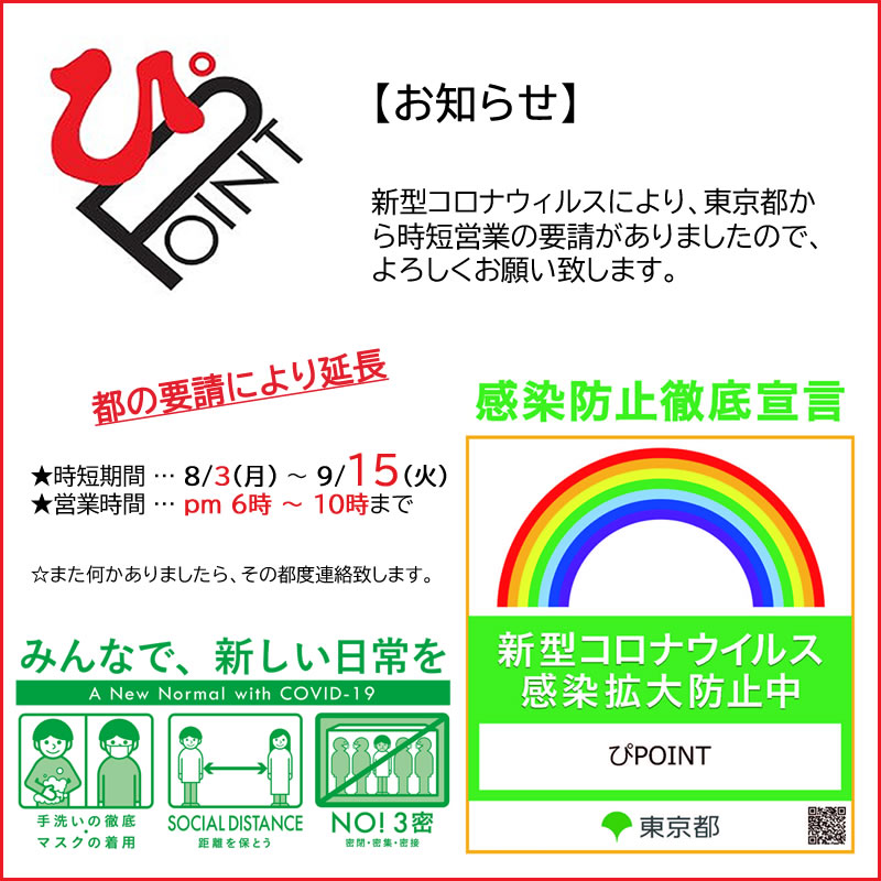 ぴPOINT 9月 時短営業のお知らせ