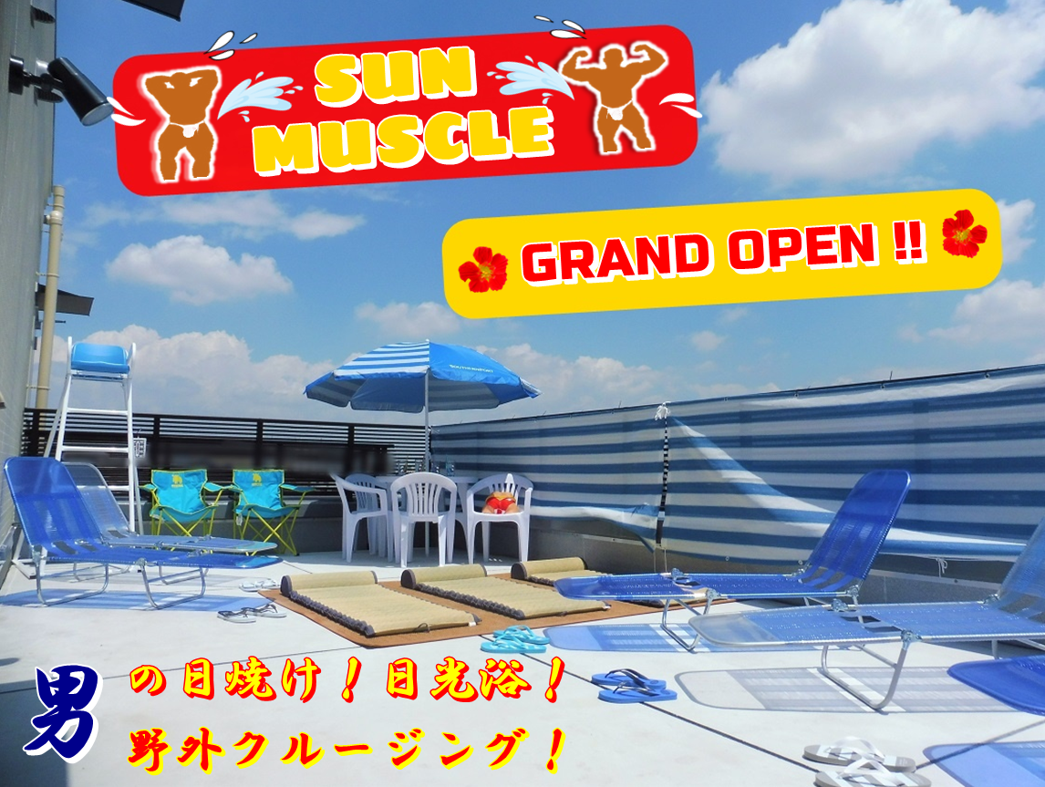 SUN-MUSCLE  グランドオープン！