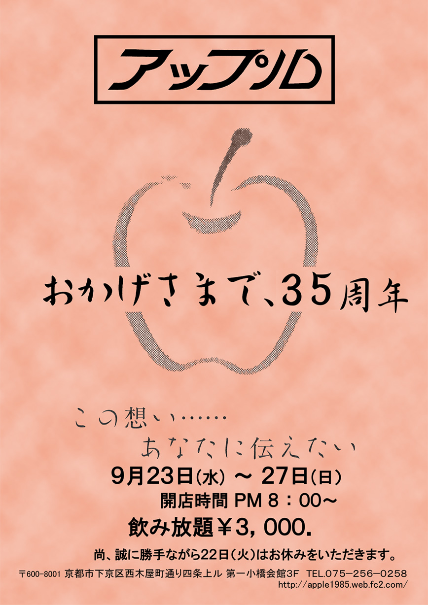 アップル３５周年！