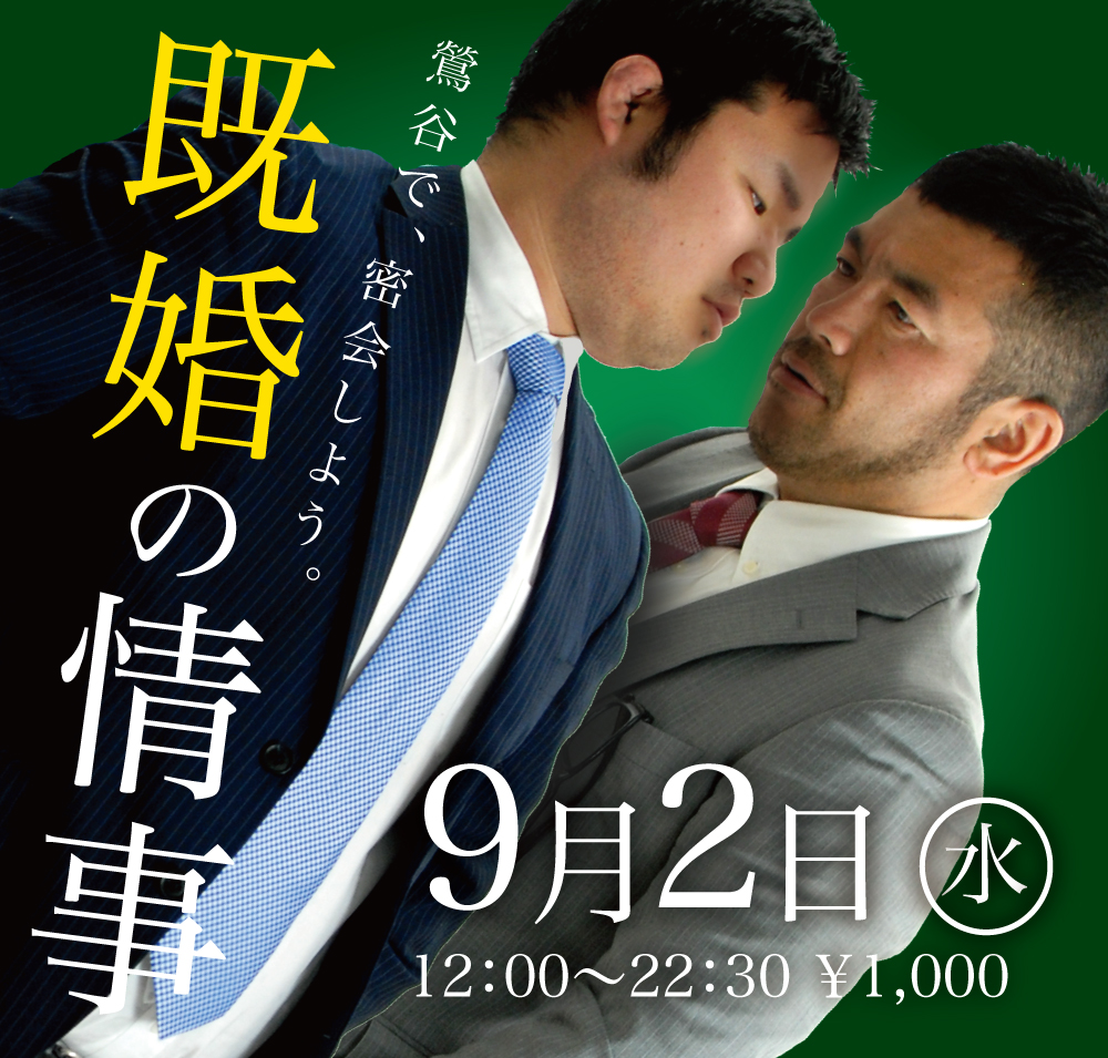 9/2（水）既婚の情事〜既婚パパにいたずらしたい
