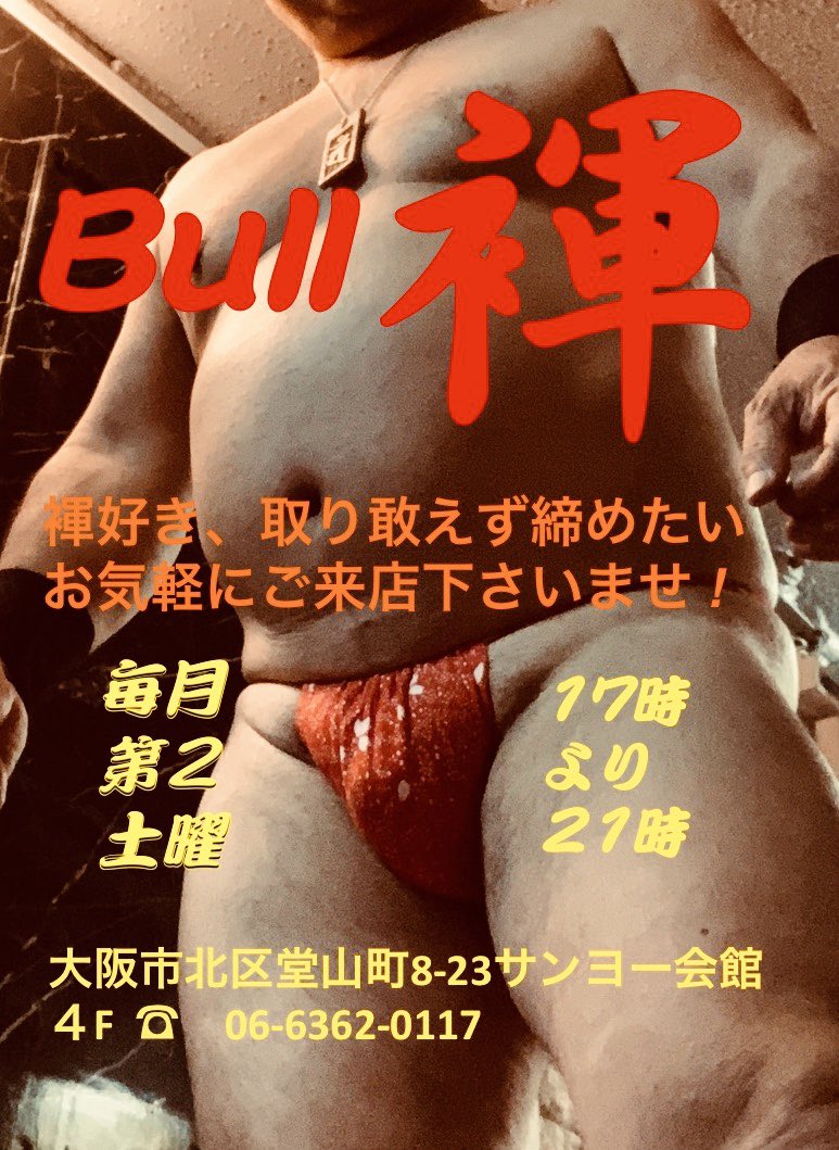 大阪キタ ・Bull 褌デー