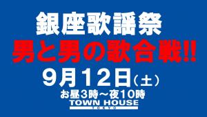 〈銀座歌謡祭〉男と男の歌合戦!! （本選は夕方５時と夜７時） 1280x720 112.7kb