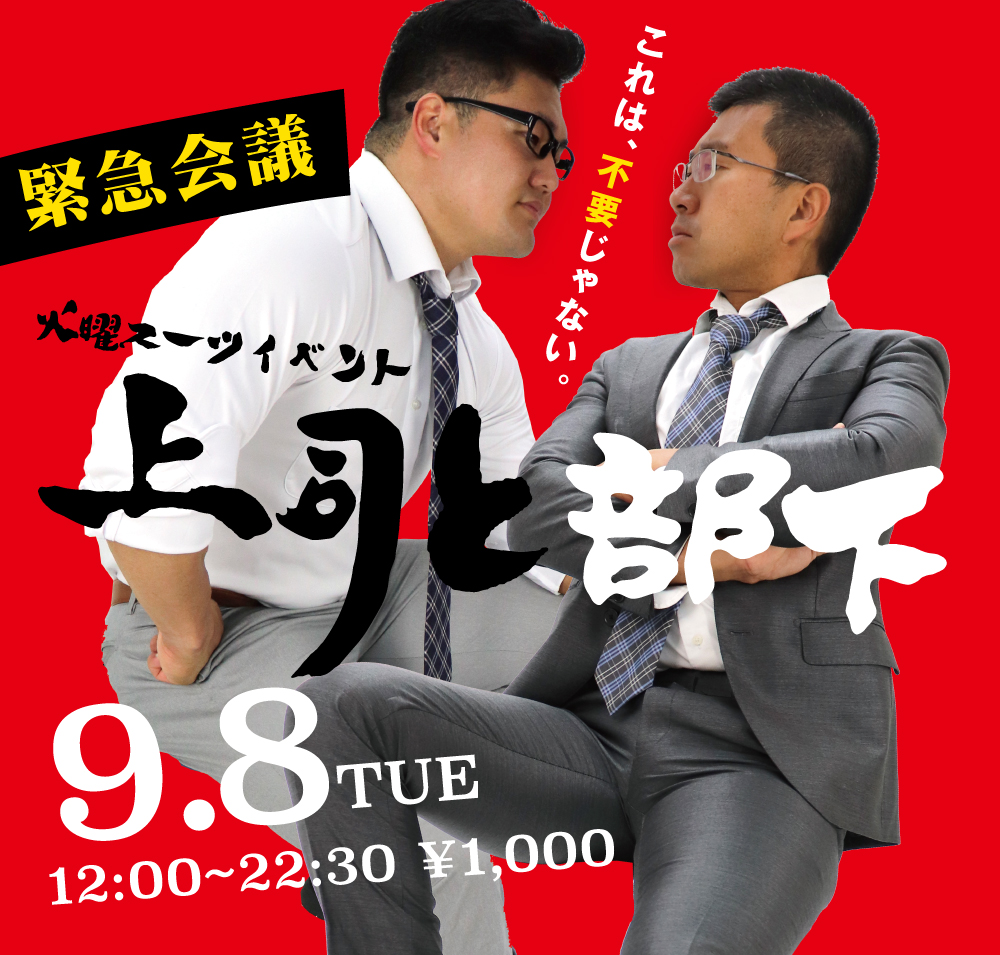 9/8(火)は緊急会議　上司と部下を開催します