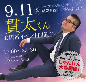 9/11（金）は星降る夜に、逢いましょうを開催します 1000x955 763.4kb