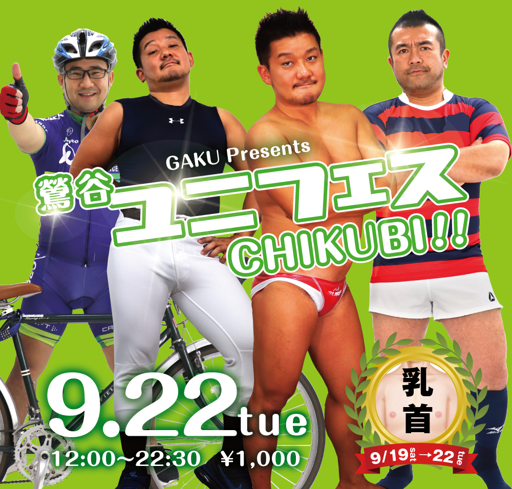 9/22（火）はユニフェス CHIKUBI！を開催します