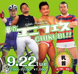 9/22（火）はユニフェス CHIKUBI！を開催します 1000x955 740.7kb
