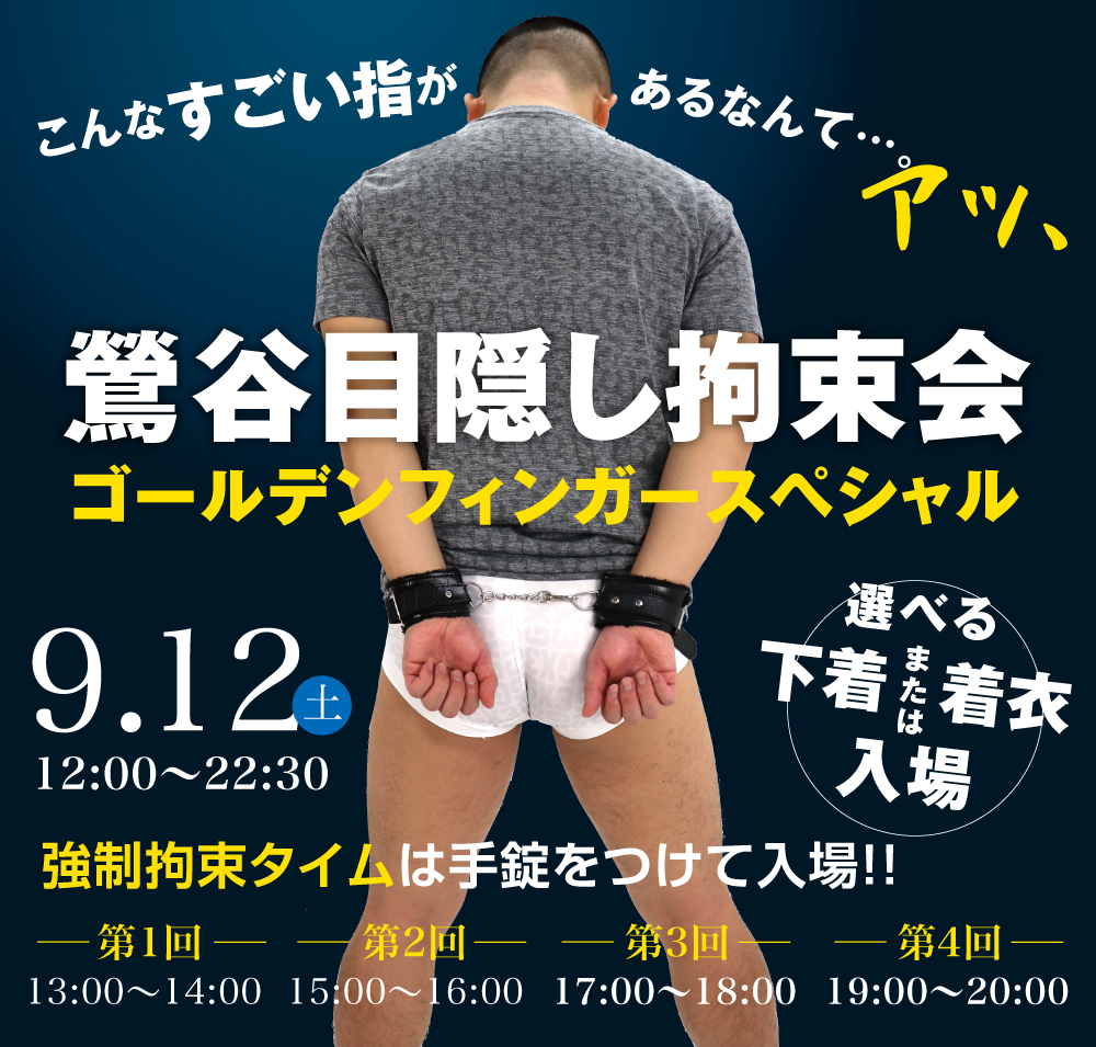 9/12（土）は鶯谷目隠し拘束会 ゴールデンフィンガースペシャルを開催します。