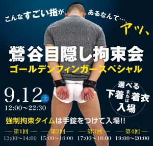 9/12（土）は鶯谷目隠し拘束会 ゴールデンフィンガースペシャルを開催します。 1000x955 539.9kb