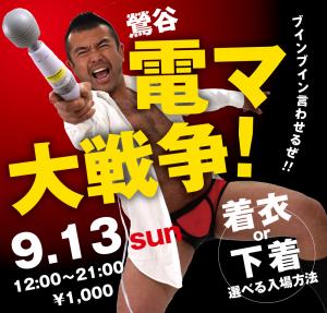 9/13（日）は鶯谷電マ大戦争！を開催します 1000x955 468.3kb