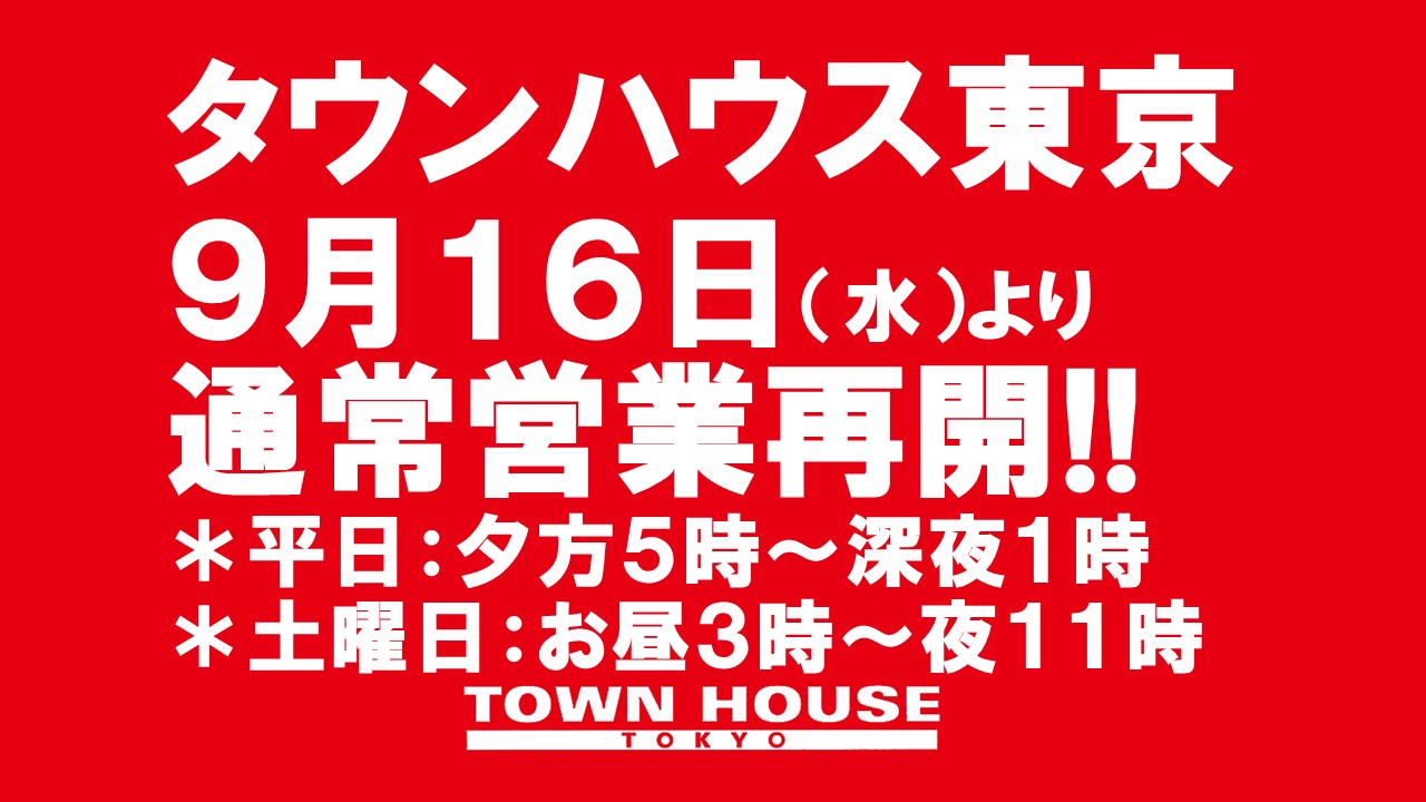 タウンハウス東京・通常営業再開のご案内!!