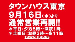 タウンハウス東京・通常営業再開のご案内!! 1280x720 150.8kb