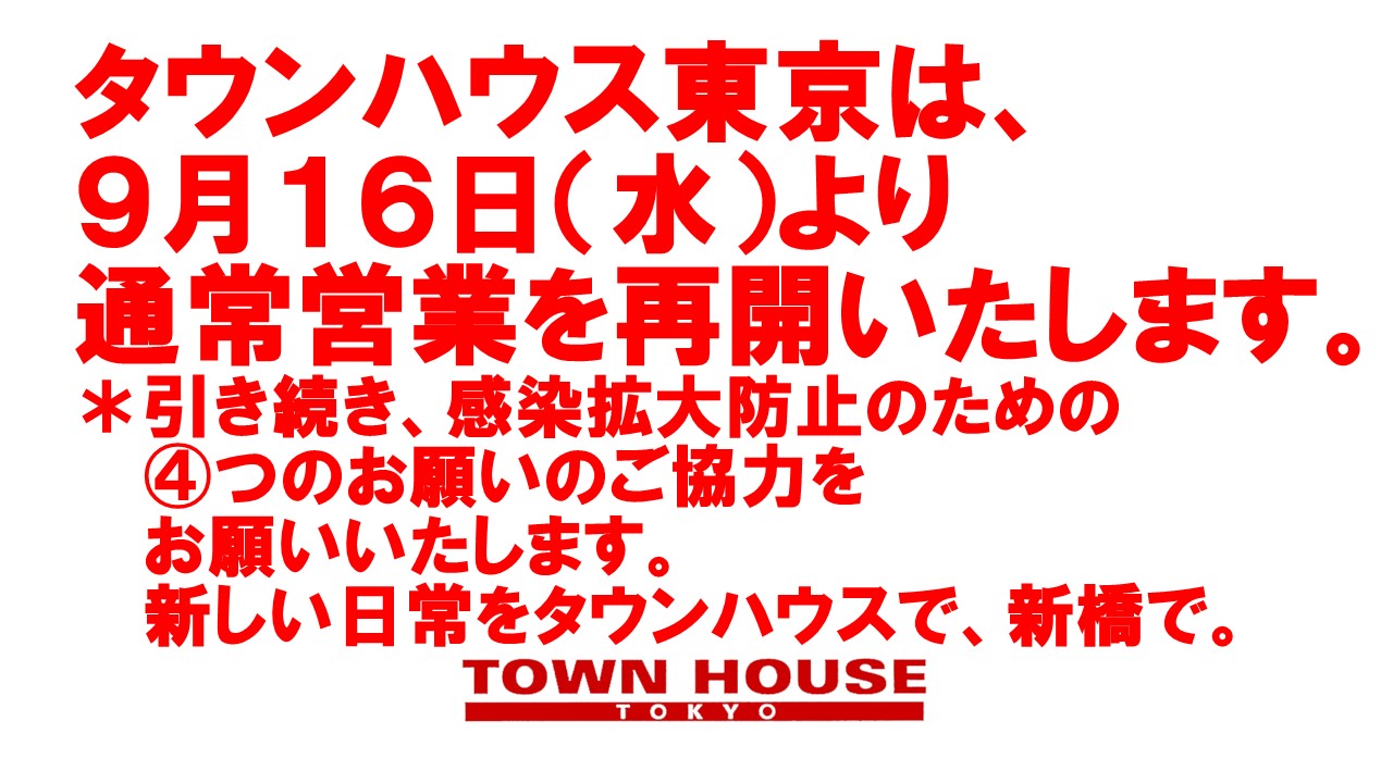 タウンハウス東京・通常営業再開!!　通常営業の毎週水曜日のワインパーティー。