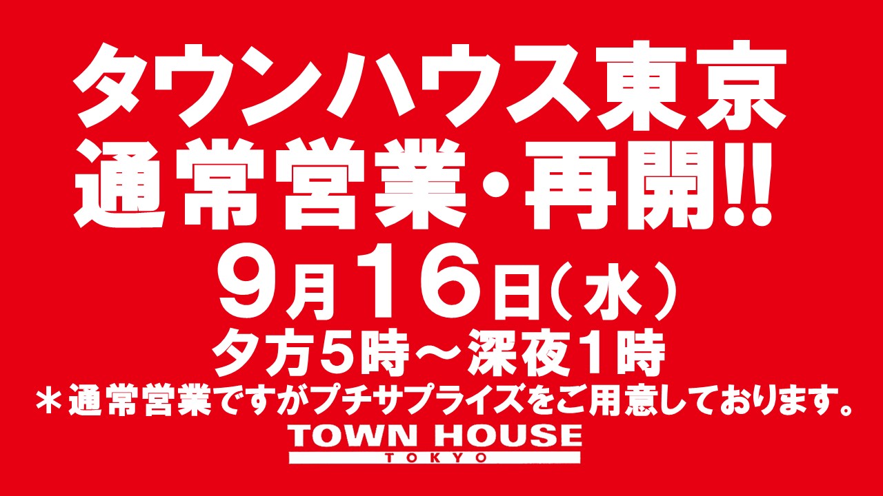 タウンハウス東京・通常営業再開!!　通常営業の毎週水曜日のワインパーティー。