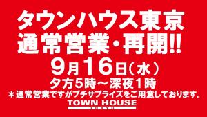 タウンハウス東京・通常営業再開!!　通常営業の毎週水曜日のワインパーティー。 1280x720 157.1kb