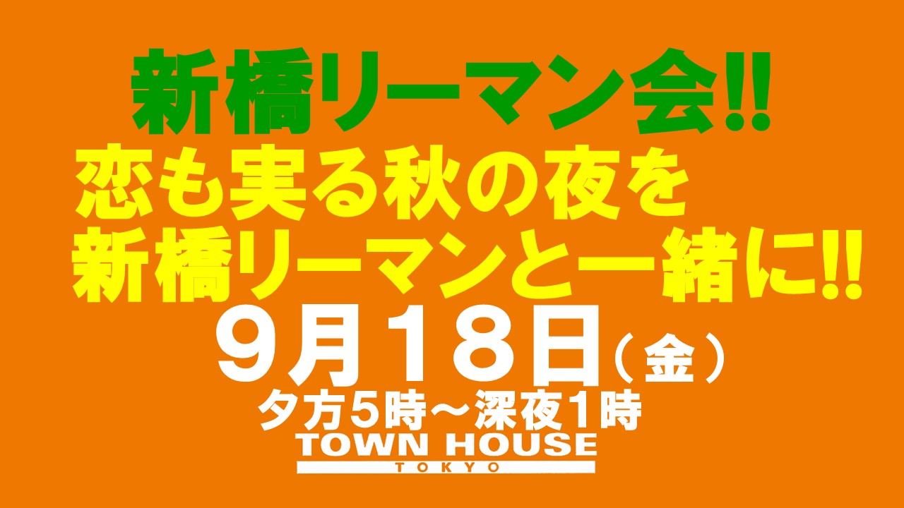 〈新橋リーマン会!!〉恋も実る秋の新橋リーマンとの熱い出会い!!