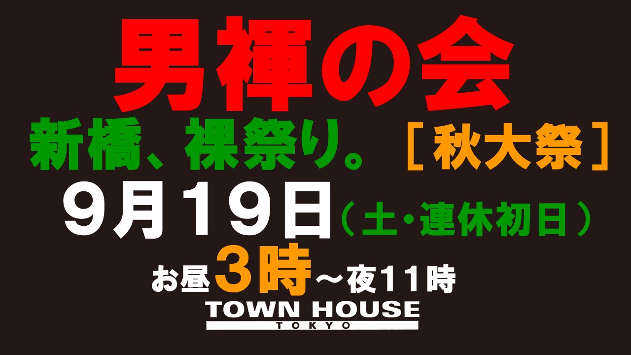 「男褌の会」新橋、裸祭り。[秋大祭]