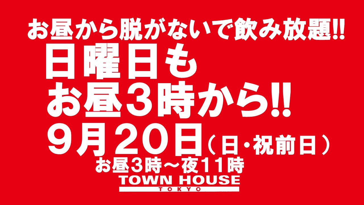 脱がないで飲み放題!!　祝前日の日曜日もお昼３時から乾杯!!