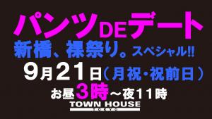 パンツＤＥデート　新橋、裸祭り。〈スペシャル〉 1280x720 115.3kb